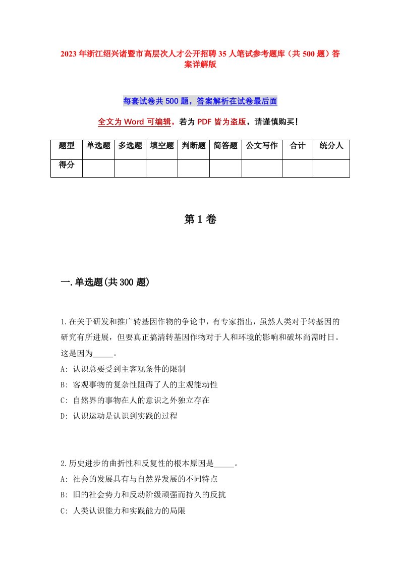 2023年浙江绍兴诸暨市高层次人才公开招聘35人笔试参考题库共500题答案详解版