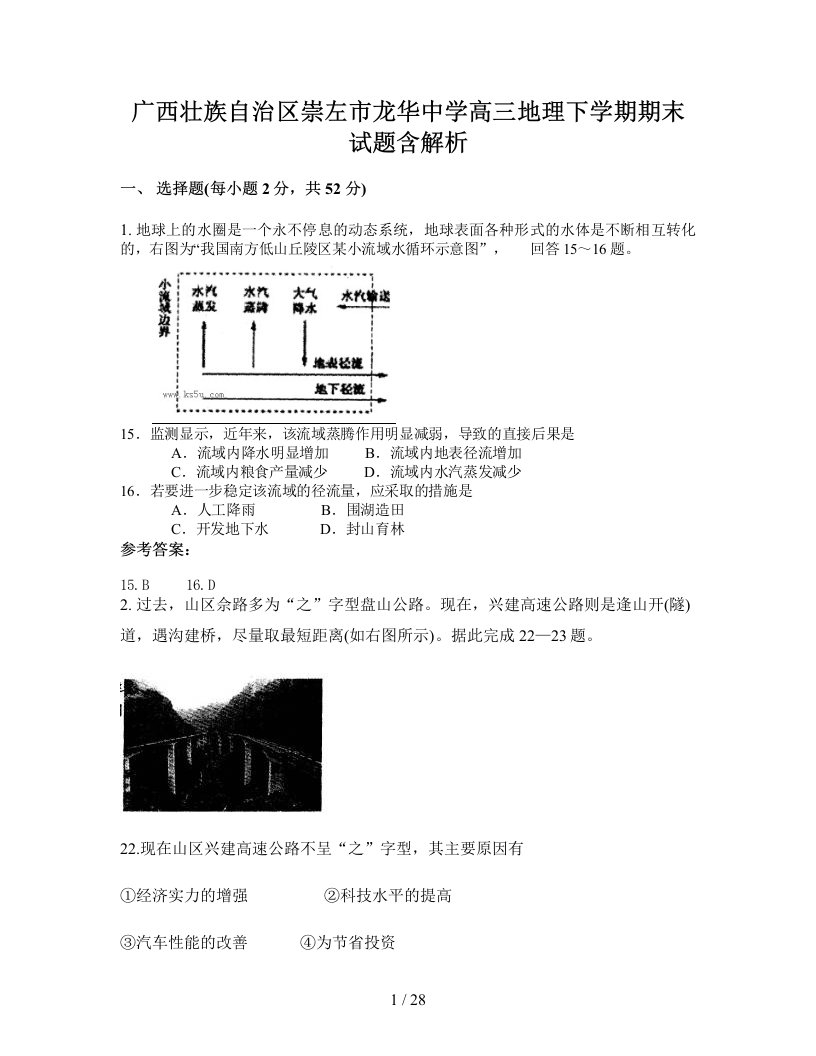 广西壮族自治区崇左市龙华中学高三地理下学期期末试题含解析