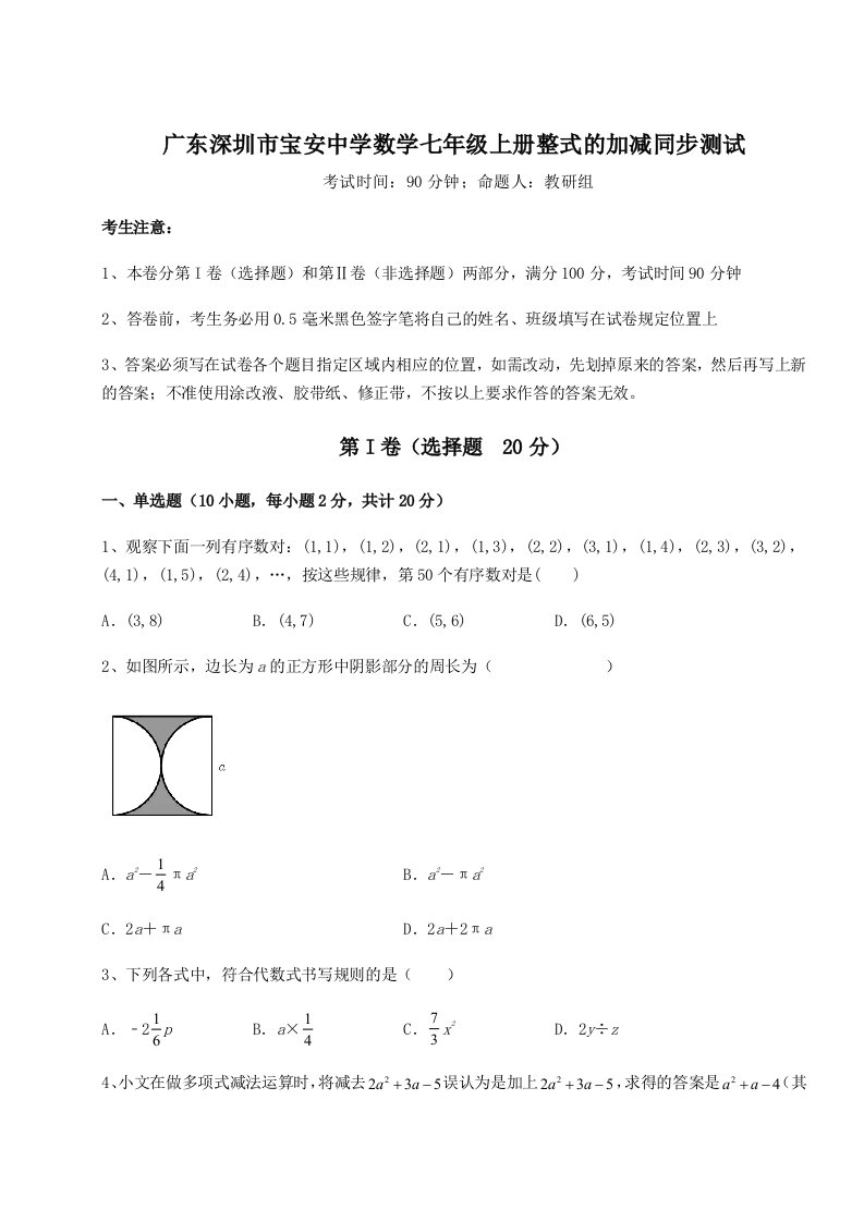 小卷练透广东深圳市宝安中学数学七年级上册整式的加减同步测试练习题（解析版）