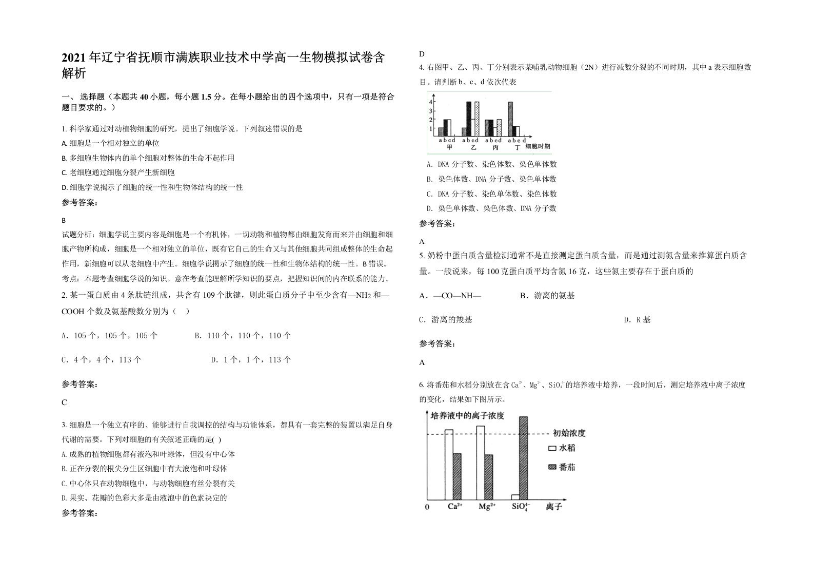 2021年辽宁省抚顺市满族职业技术中学高一生物模拟试卷含解析