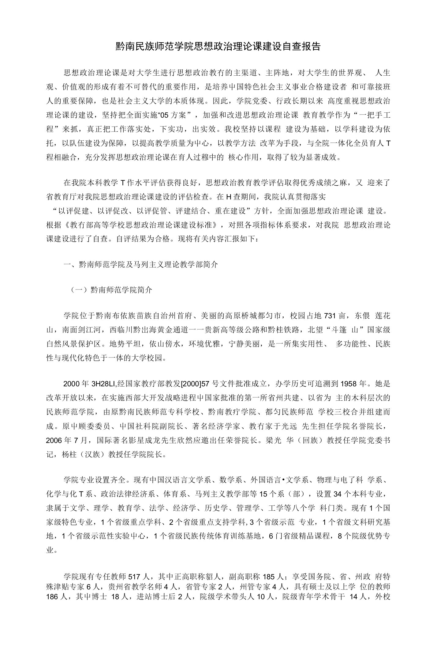 黔南民族师范学院思想政治理论课建设自查报告（精品）