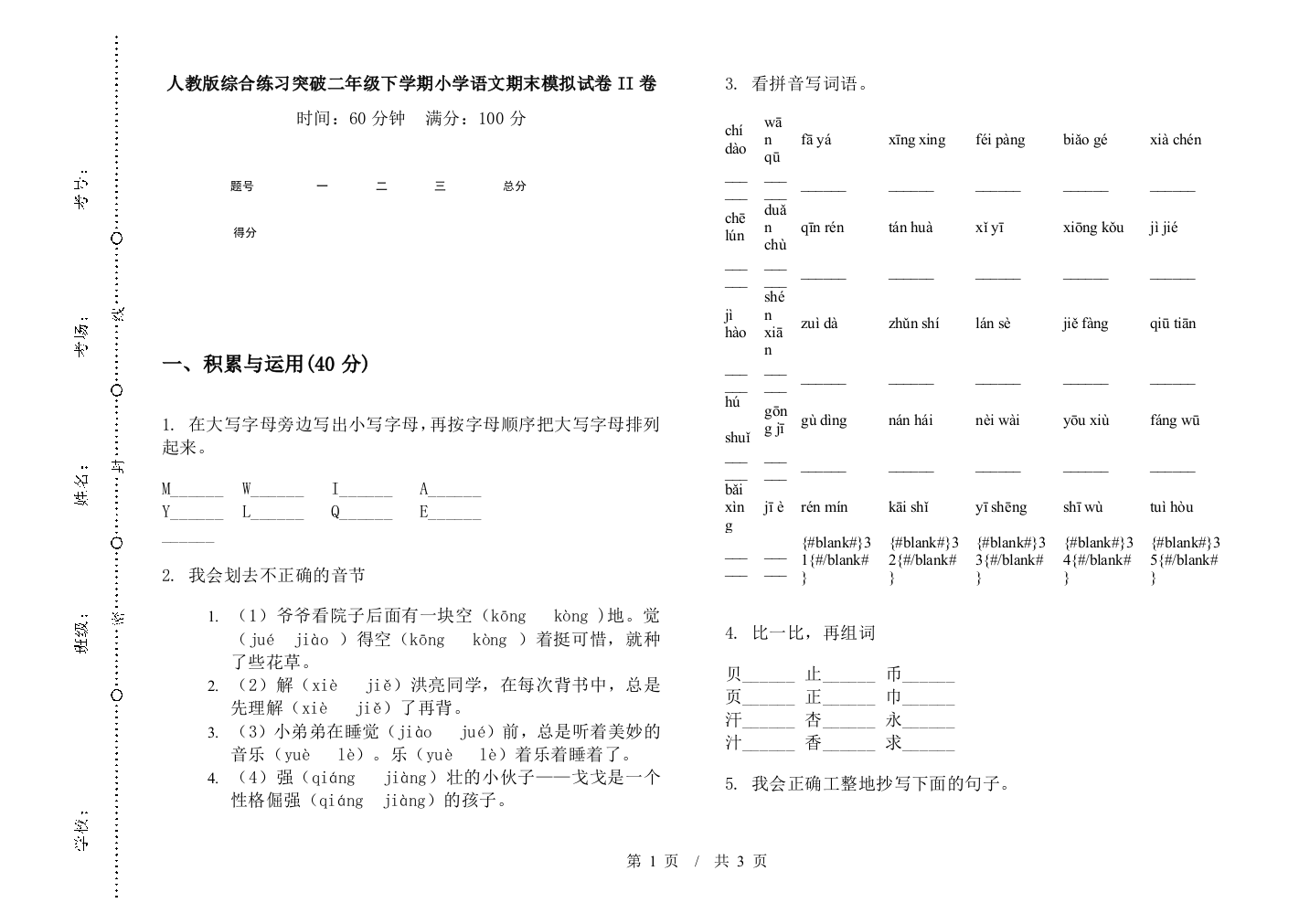 人教版综合练习突破二年级下学期小学语文期末模拟试卷II卷