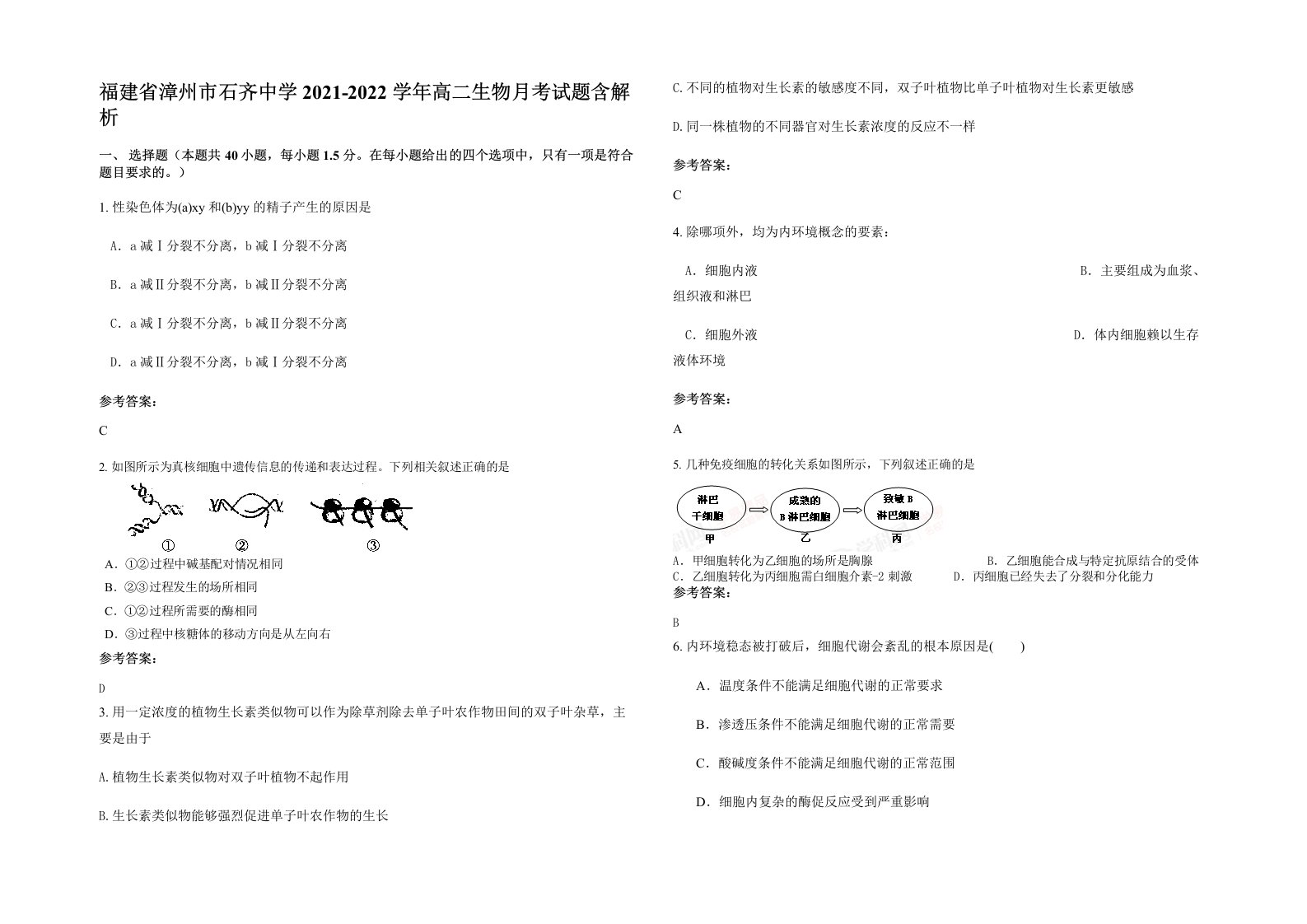 福建省漳州市石齐中学2021-2022学年高二生物月考试题含解析