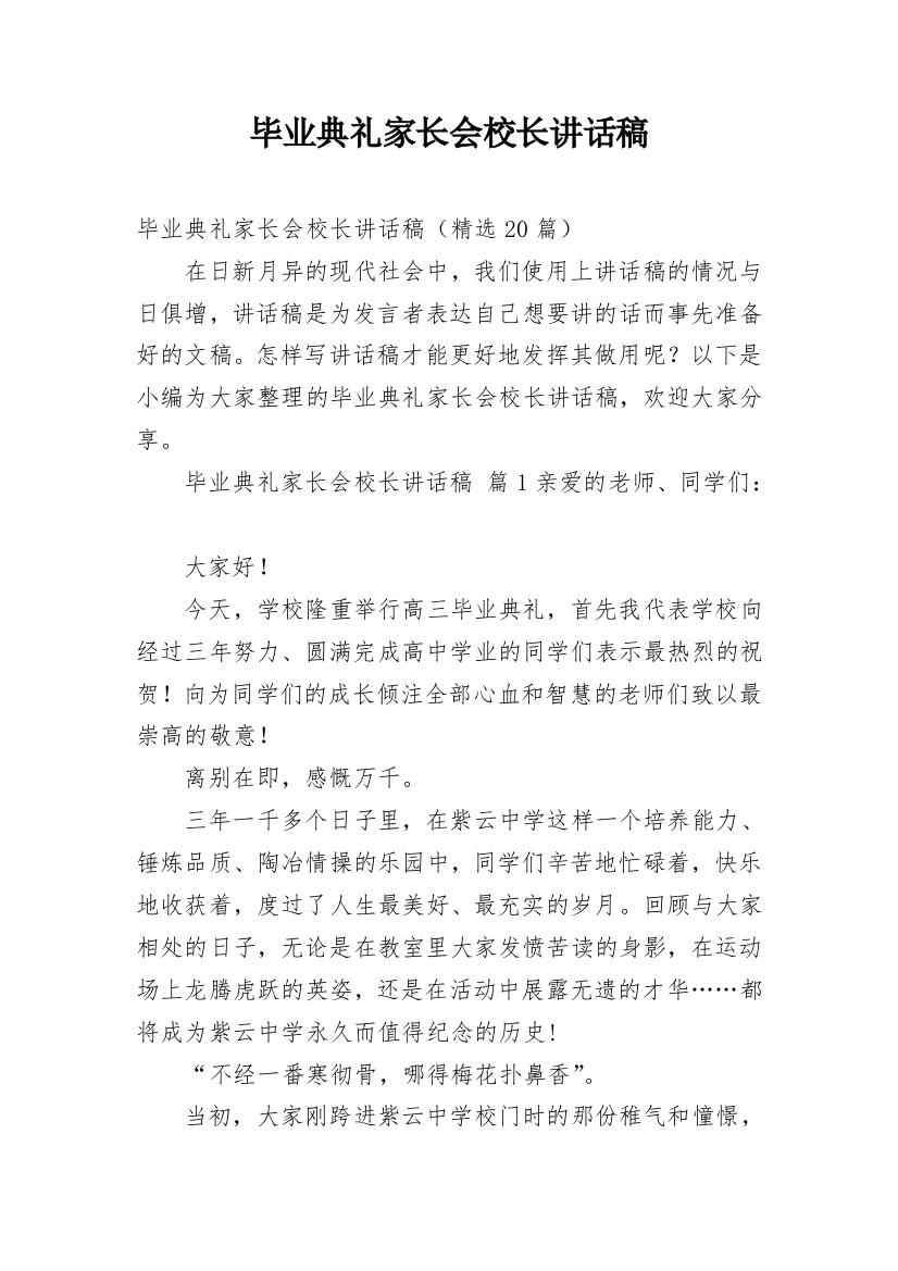 毕业典礼家长会校长讲话稿