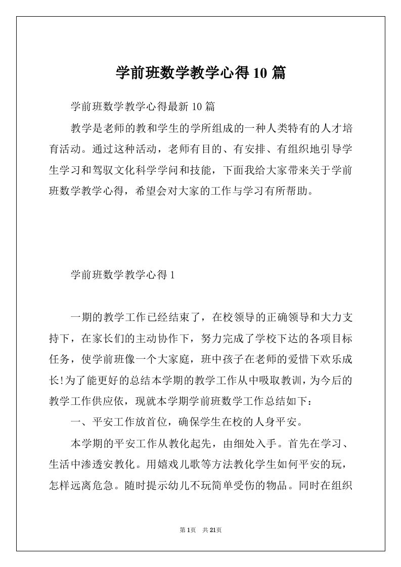 学前班数学教学心得10篇