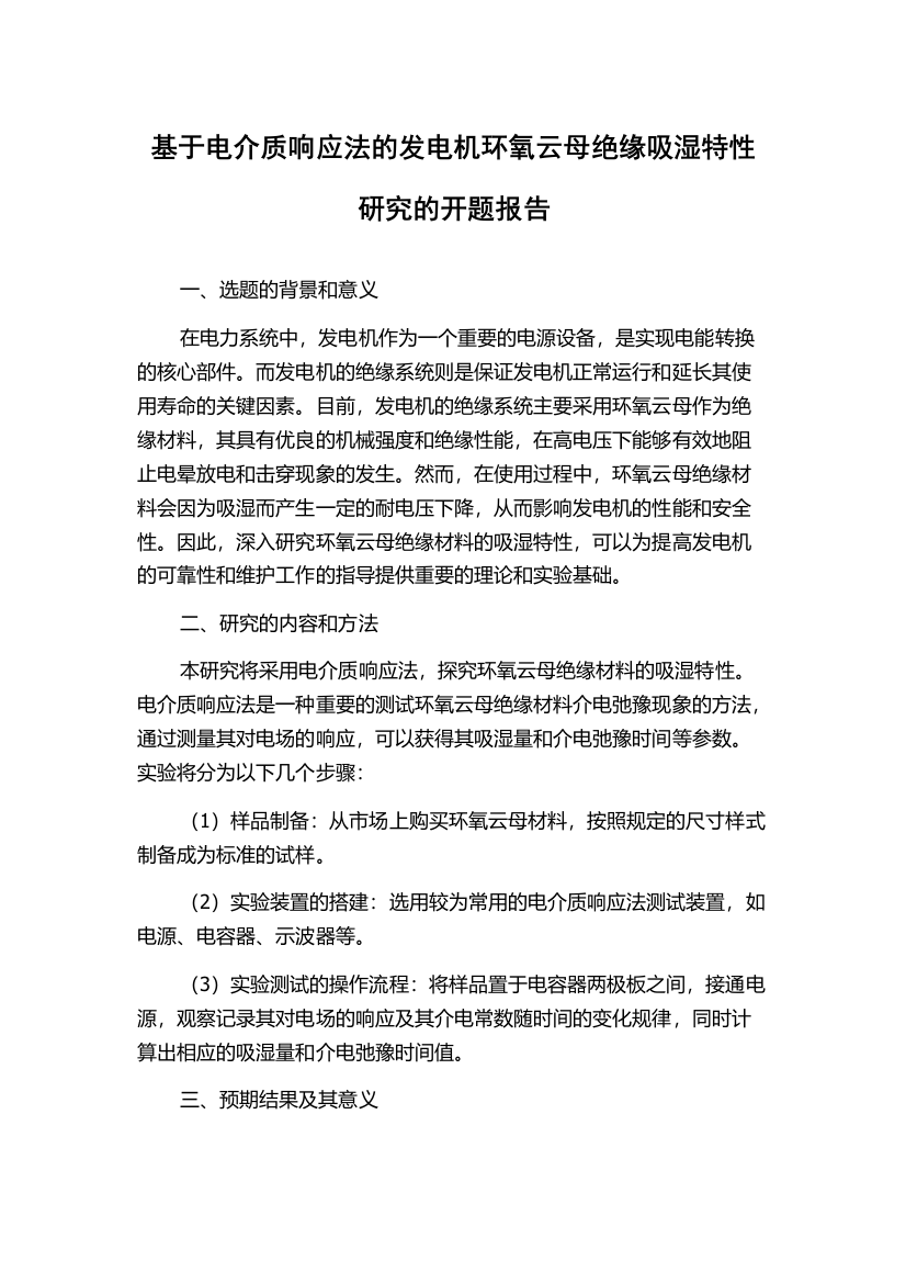 基于电介质响应法的发电机环氧云母绝缘吸湿特性研究的开题报告