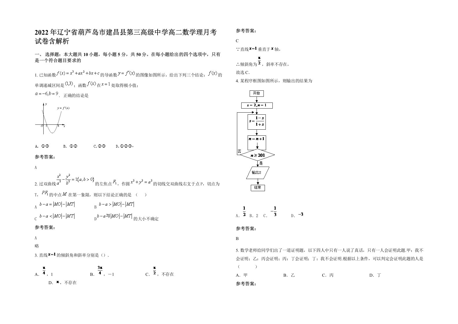 2022年辽宁省葫芦岛市建昌县第三高级中学高二数学理月考试卷含解析