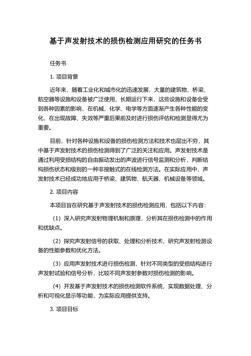 基于声发射技术的损伤检测应用研究的任务书