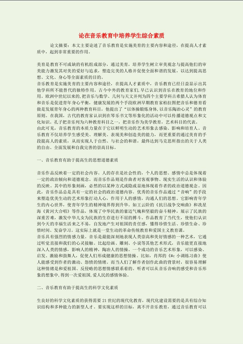 高中音乐教学论文论在音乐教育中培养学生综合素质