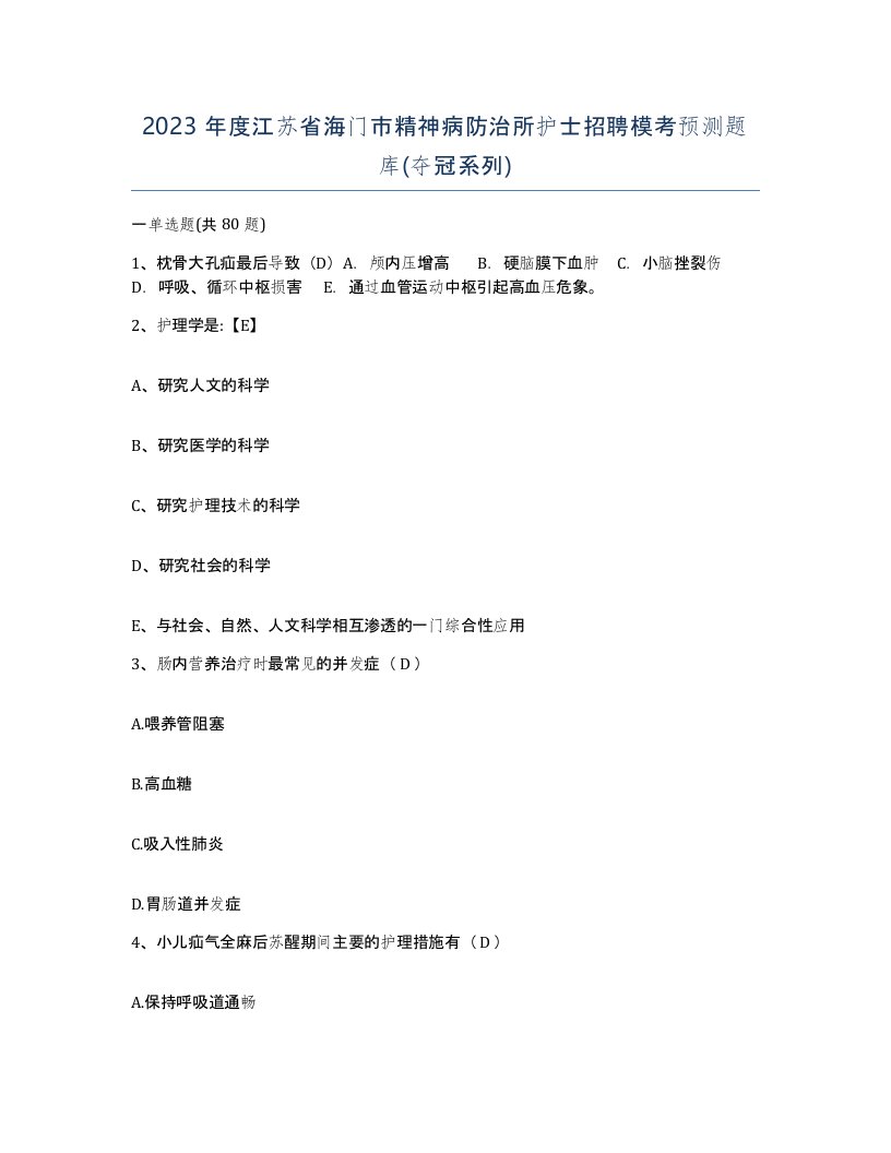 2023年度江苏省海门市精神病防治所护士招聘模考预测题库夺冠系列