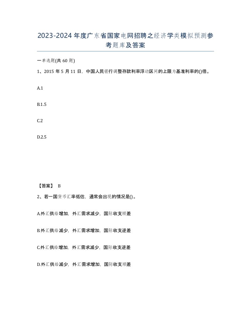 2023-2024年度广东省国家电网招聘之经济学类模拟预测参考题库及答案