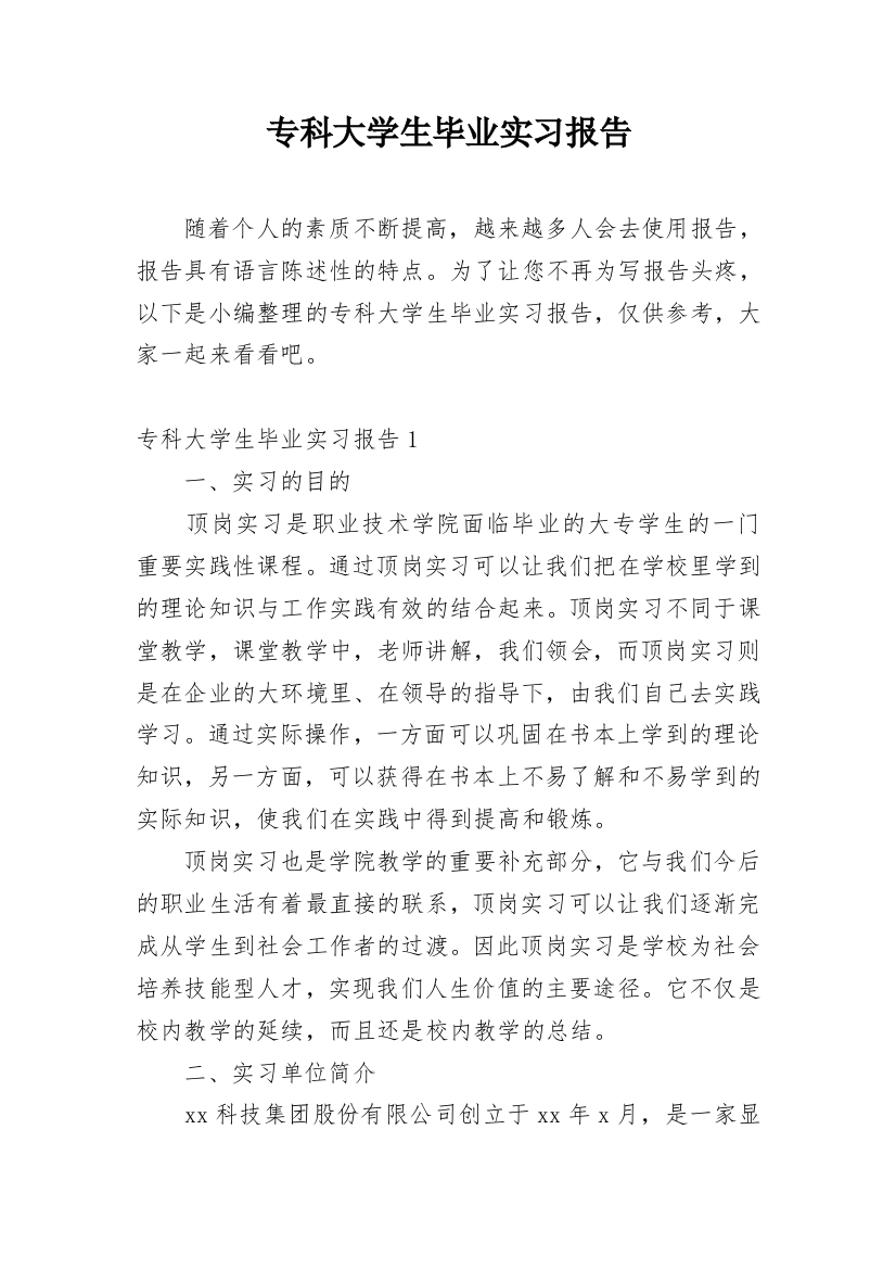 专科大学生毕业实习报告