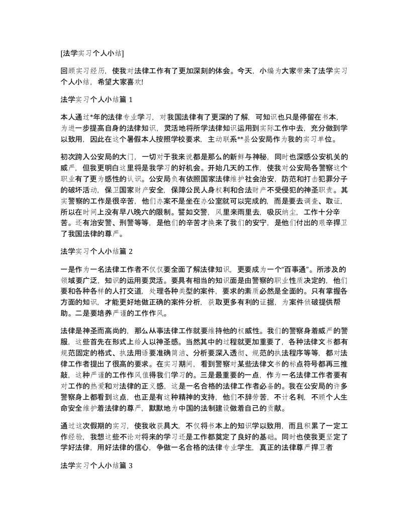 法学实习个人小结