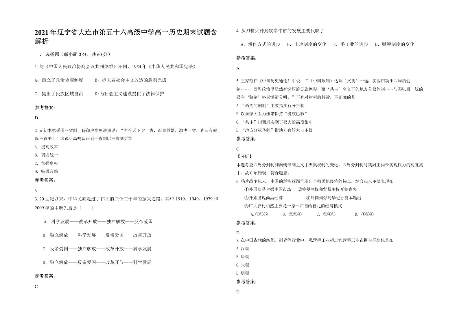 2021年辽宁省大连市第五十六高级中学高一历史期末试题含解析