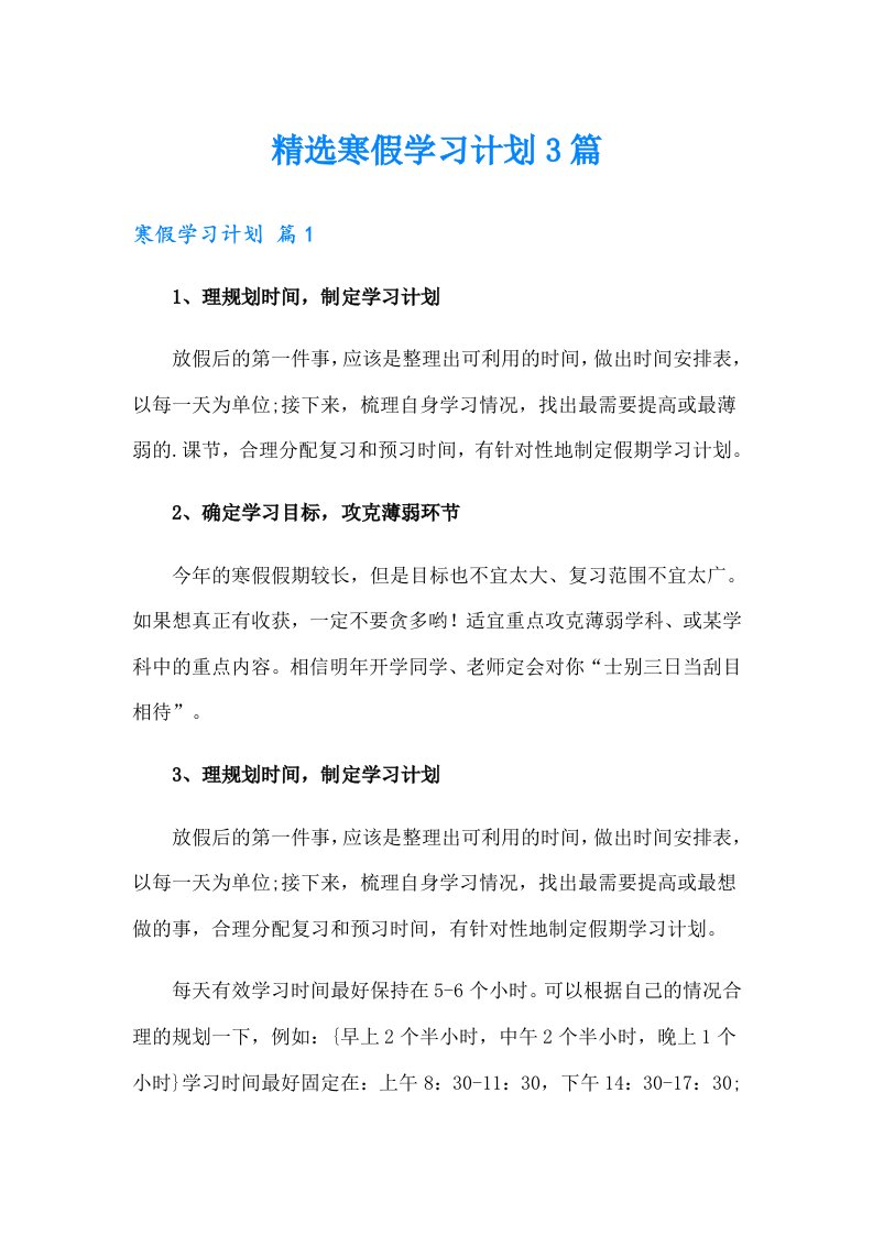 精选寒假学习计划3篇