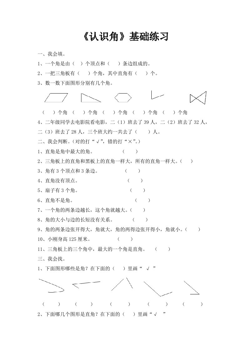 青岛版数学二年级上册第三单元认识角基础练习2