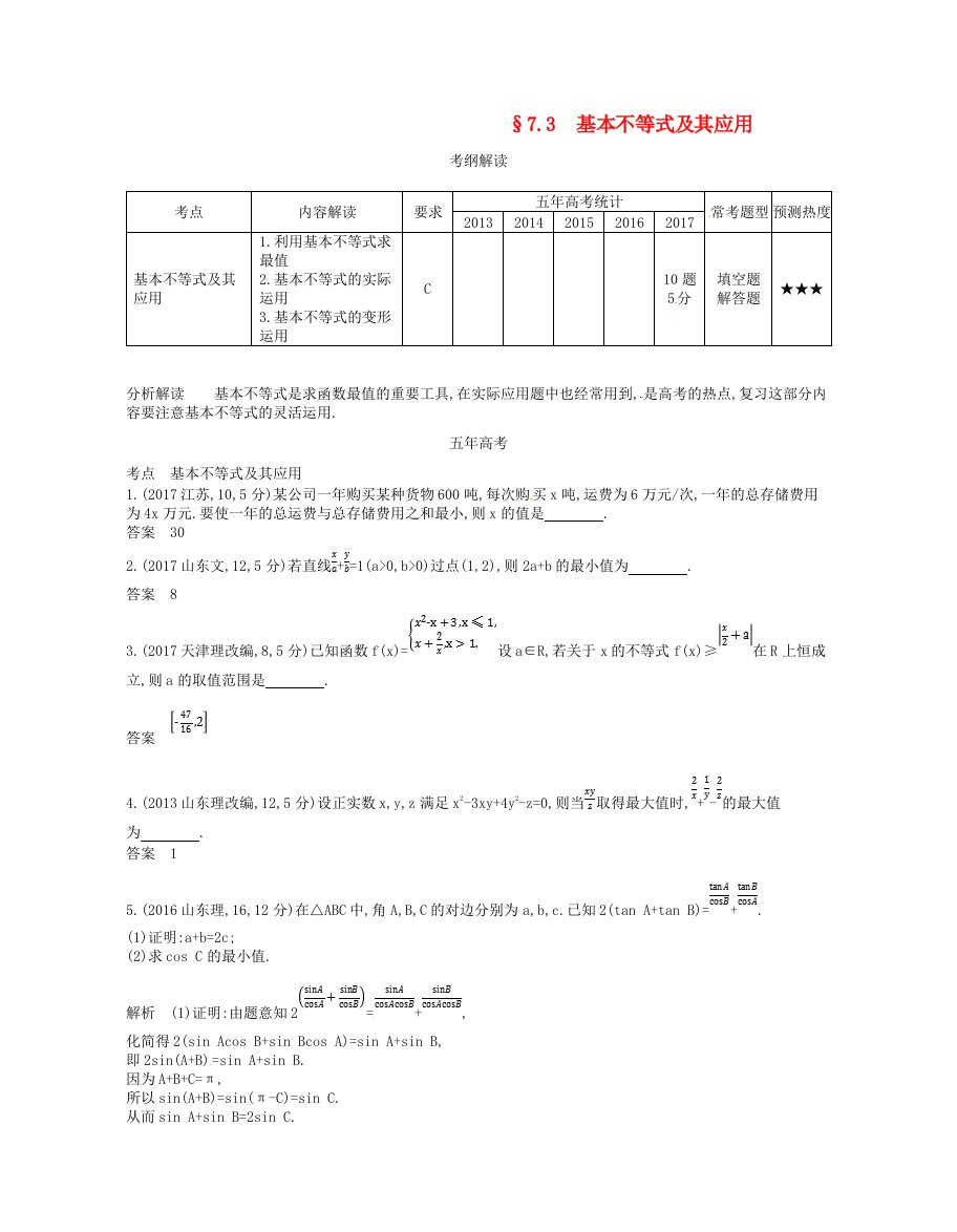 江苏专版高考数学一轮复习第七章不等式7.3基本不等式及其应用讲义