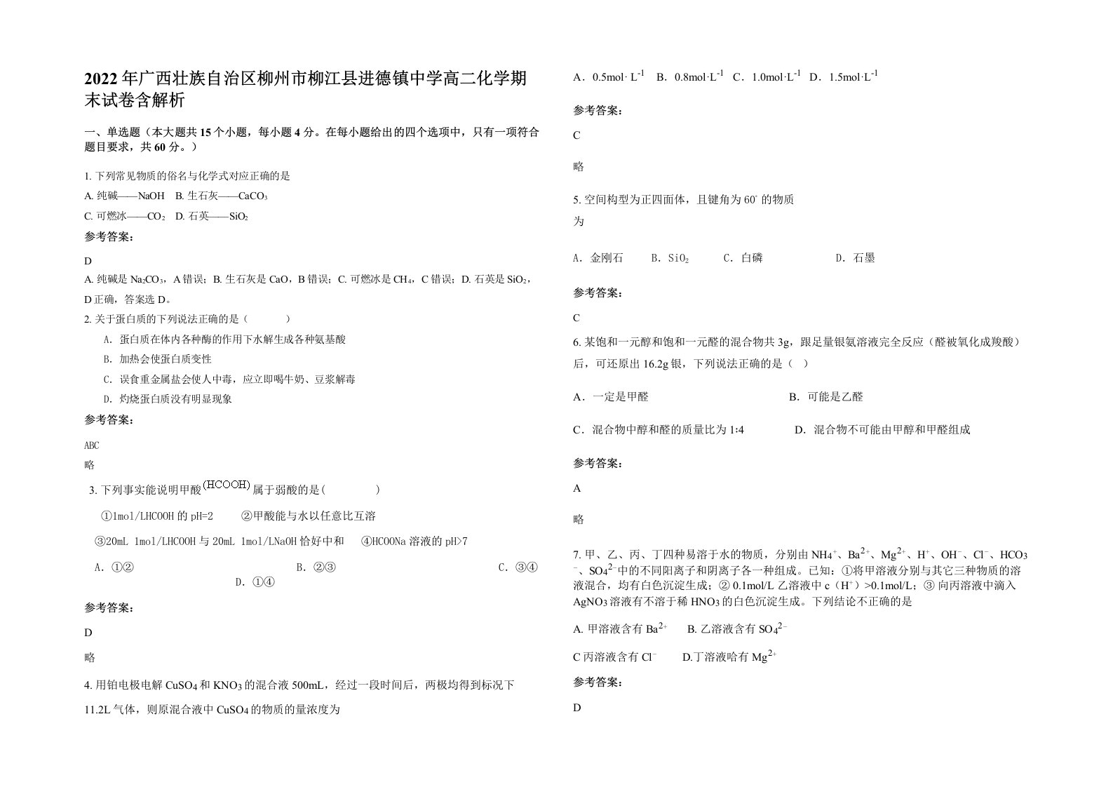 2022年广西壮族自治区柳州市柳江县进德镇中学高二化学期末试卷含解析