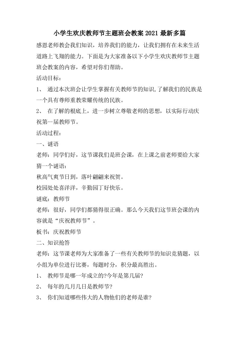 小学生欢庆教师节主题班会教案多篇