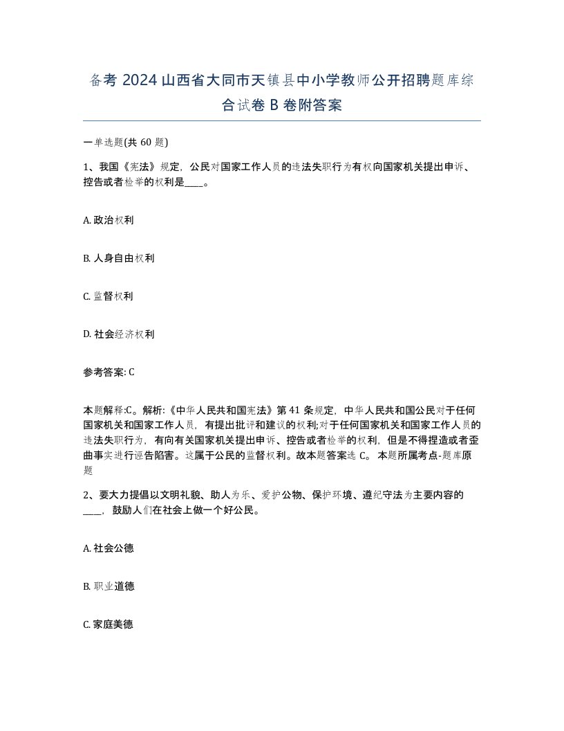 备考2024山西省大同市天镇县中小学教师公开招聘题库综合试卷B卷附答案