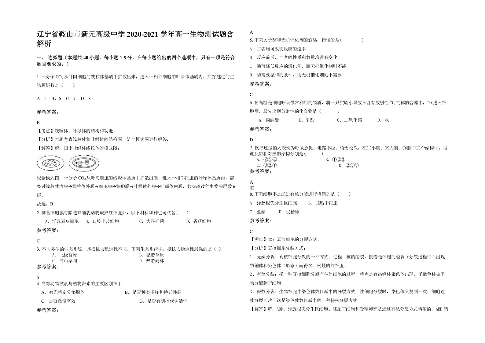 辽宁省鞍山市新元高级中学2020-2021学年高一生物测试题含解析