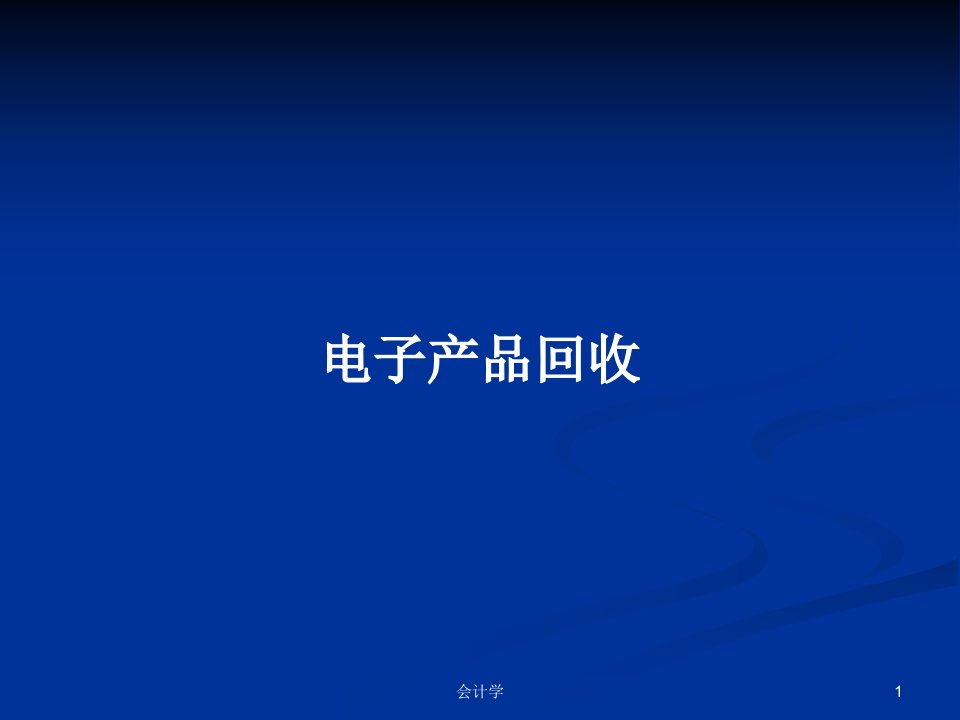 电子产品回收PPT学习教案