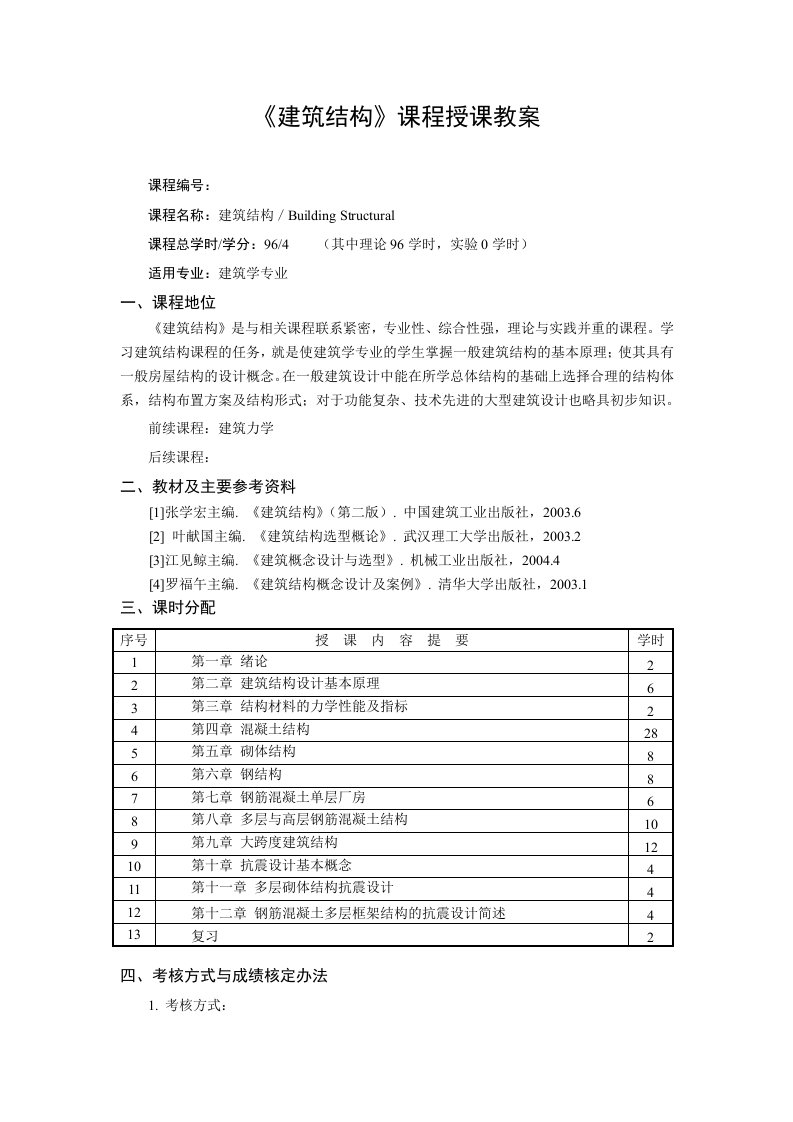 《建筑结构》教案-07版