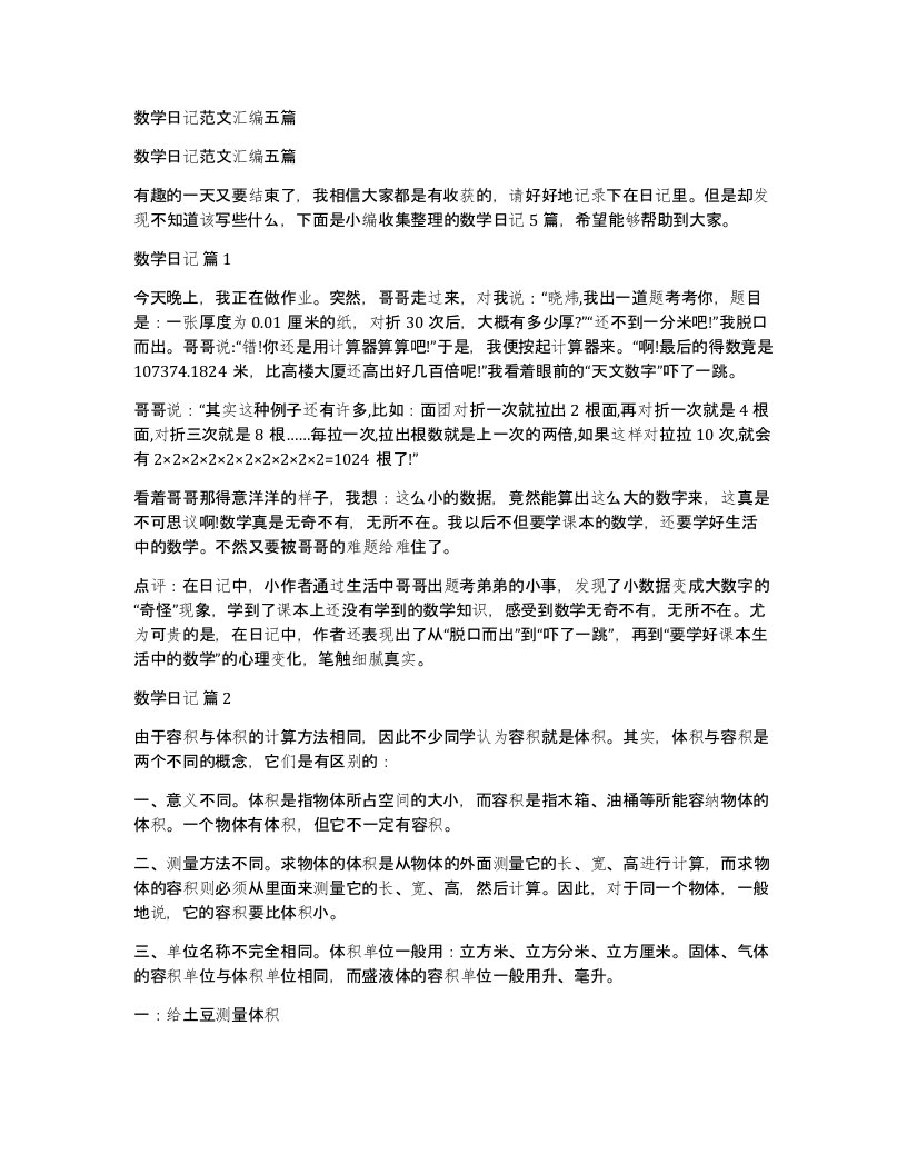 数学日记范文汇编五篇