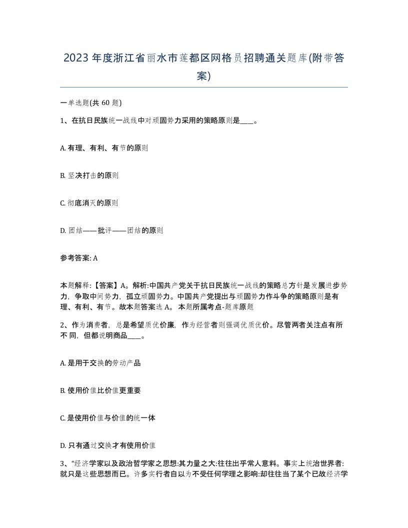 2023年度浙江省丽水市莲都区网格员招聘通关题库附带答案