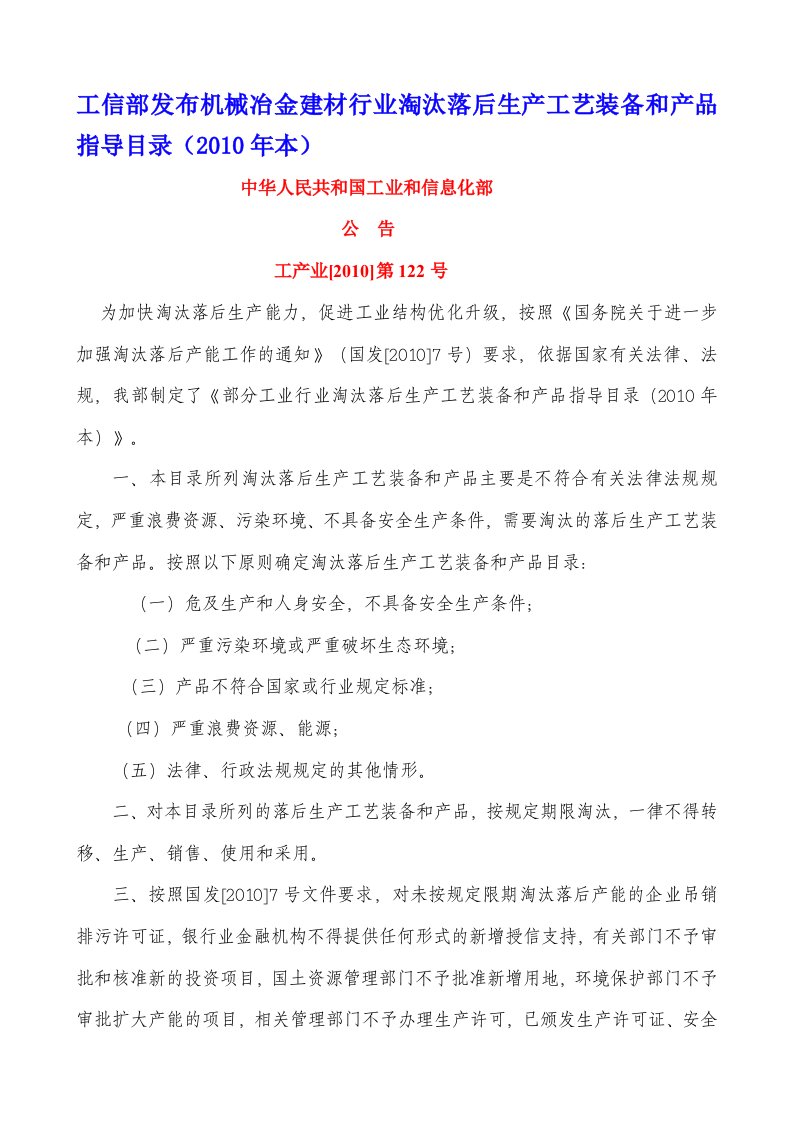 工信部发布机械冶金建材行业淘汰落后生产工艺装备和产品指导目录