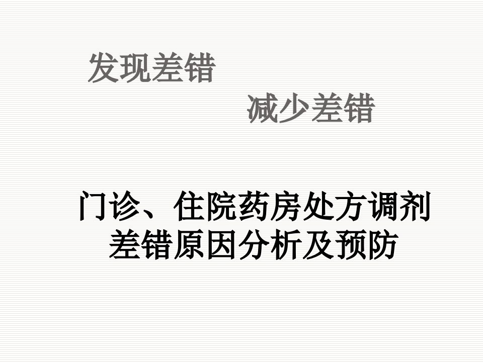 门诊、住院药房处方调剂差错原因分析及预防演示文稿