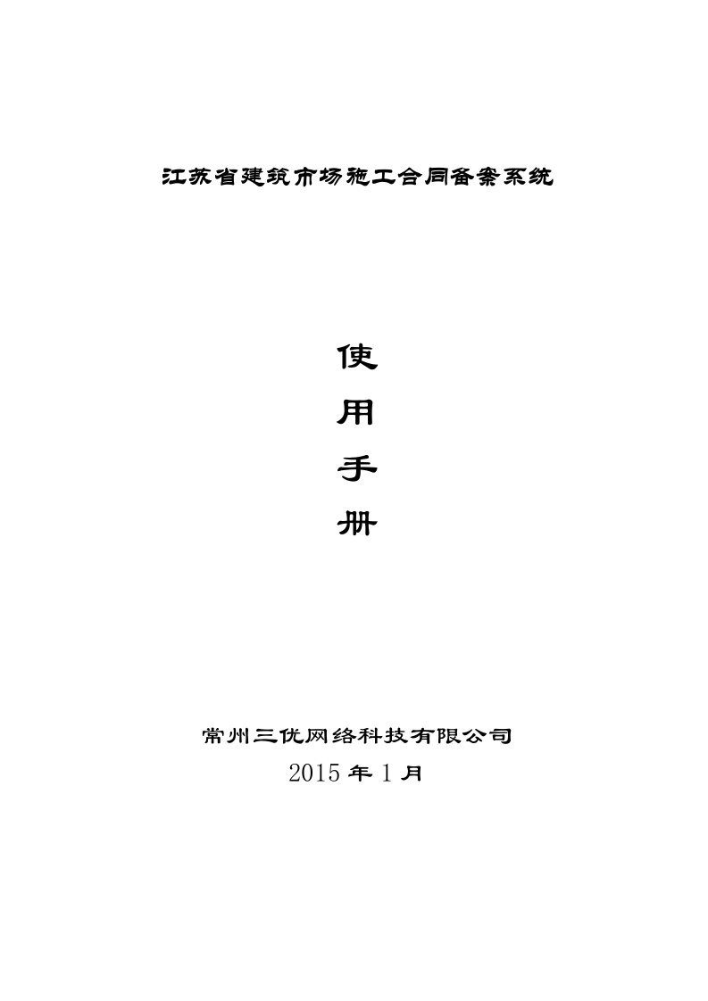 江苏省建筑市场施工合同备案系统-使用手册