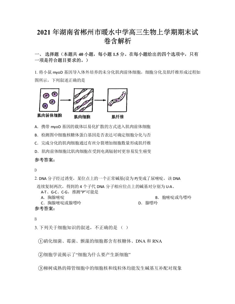 2021年湖南省郴州市暖水中学高三生物上学期期末试卷含解析