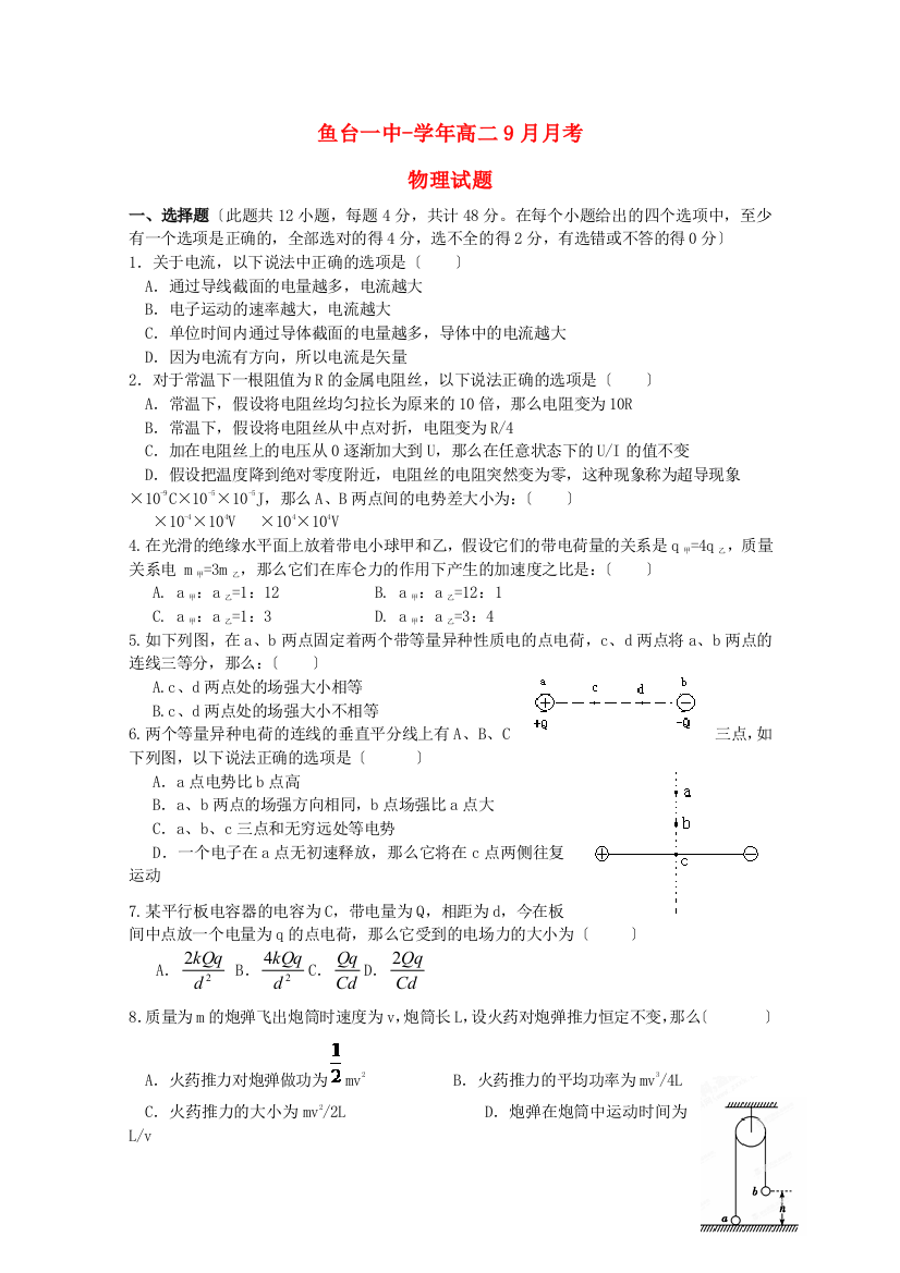 （高中物理）鱼台一中高二9月月考