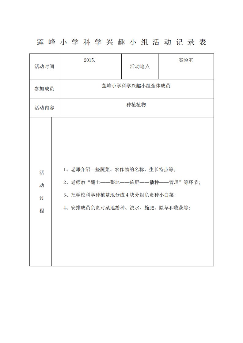 小学科学兴趣小组活动记录表最新版