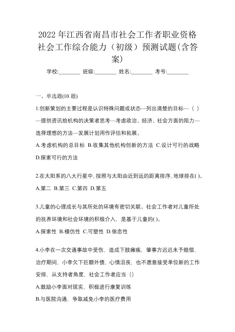 2022年江西省南昌市社会工作者职业资格社会工作综合能力初级预测试题含答案