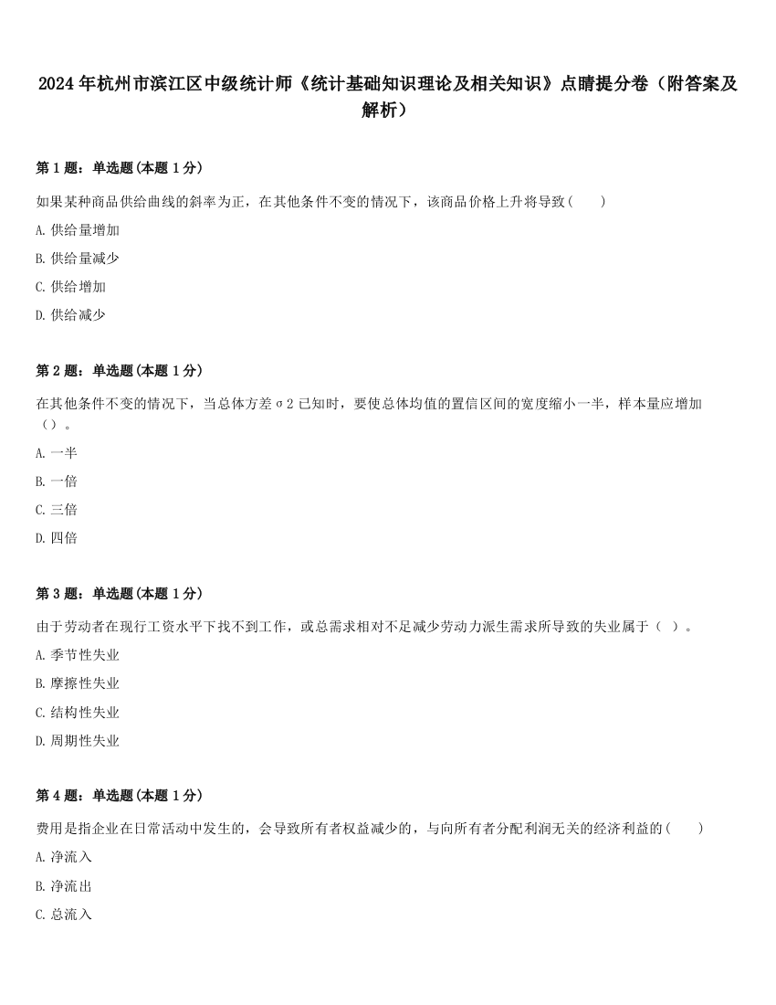 2024年杭州市滨江区中级统计师《统计基础知识理论及相关知识》点睛提分卷（附答案及解析）