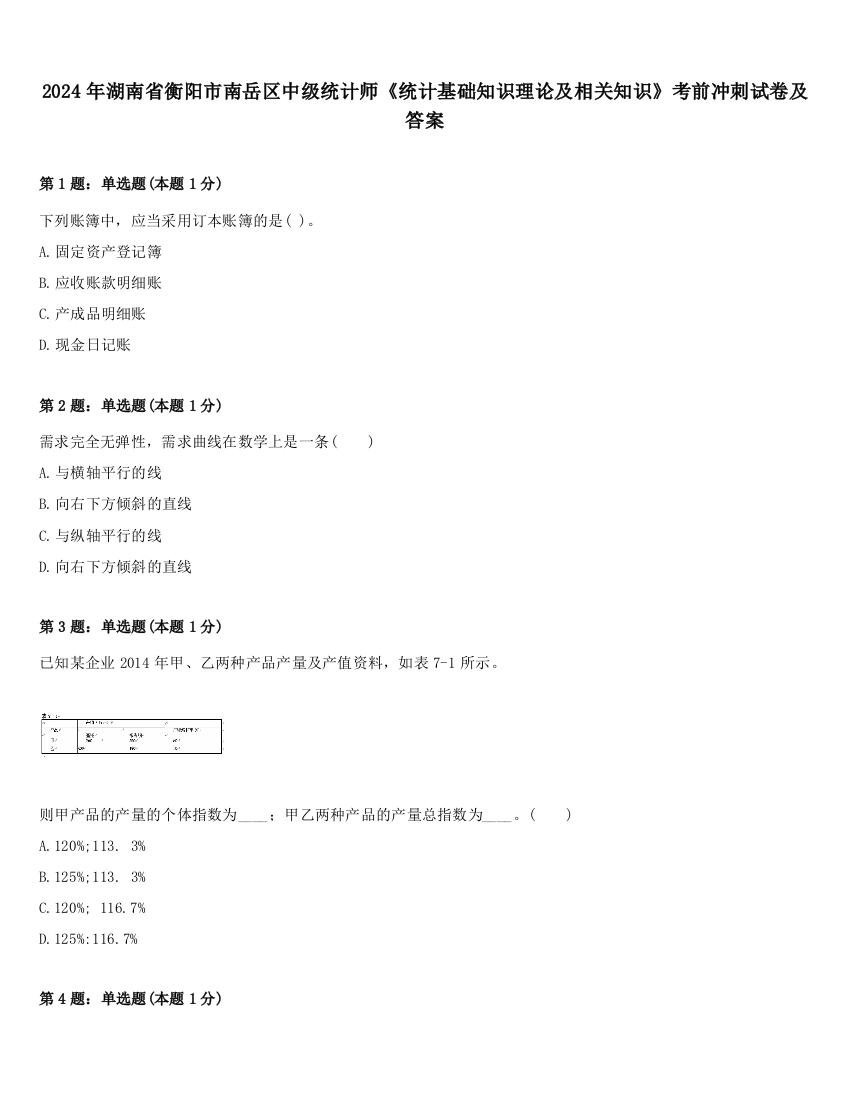 2024年湖南省衡阳市南岳区中级统计师《统计基础知识理论及相关知识》考前冲刺试卷及答案