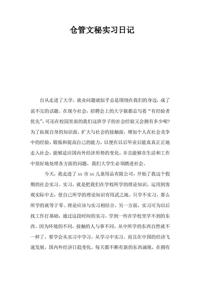 仓管文秘实习日记