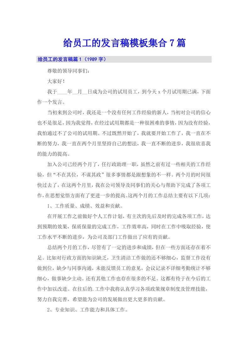 给员工的发言稿模板集合7篇