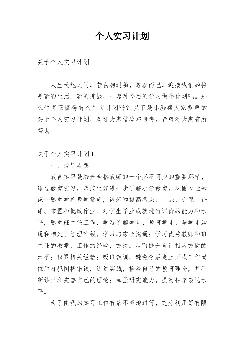 个人实习计划_21