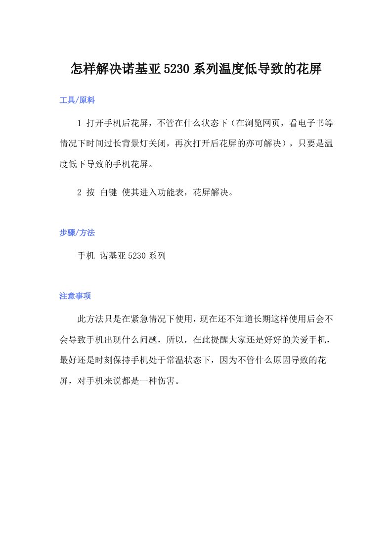 怎样解决诺基亚5230系列温度低导致的花屏