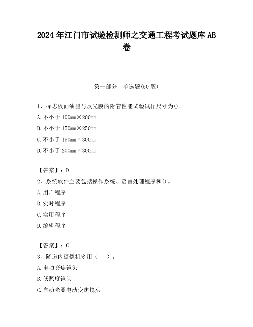 2024年江门市试验检测师之交通工程考试题库AB卷