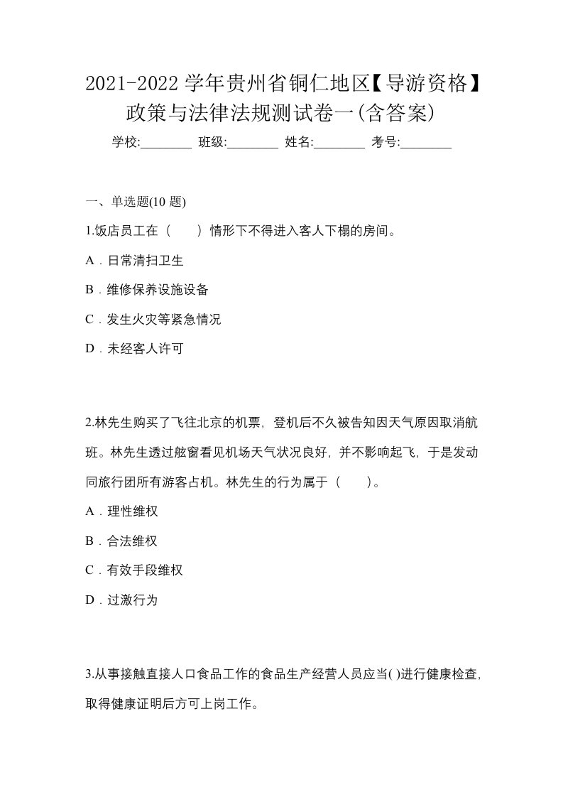 2021-2022学年贵州省铜仁地区导游资格政策与法律法规测试卷一含答案