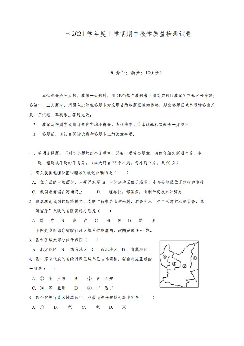 2020-2021学年八年级上学期期中教学质量检测地理试题