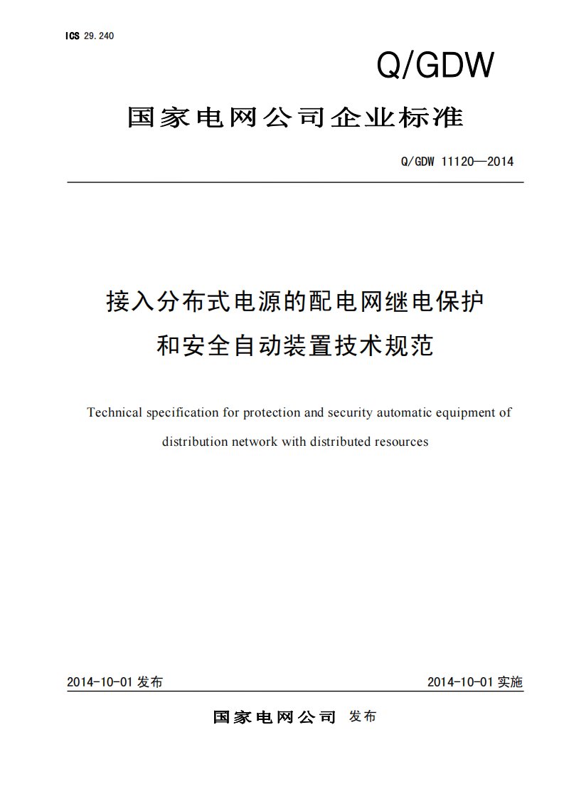 qgdw11120-2014年接入分布式电源配电网继电保护和安全自动装置技术规范