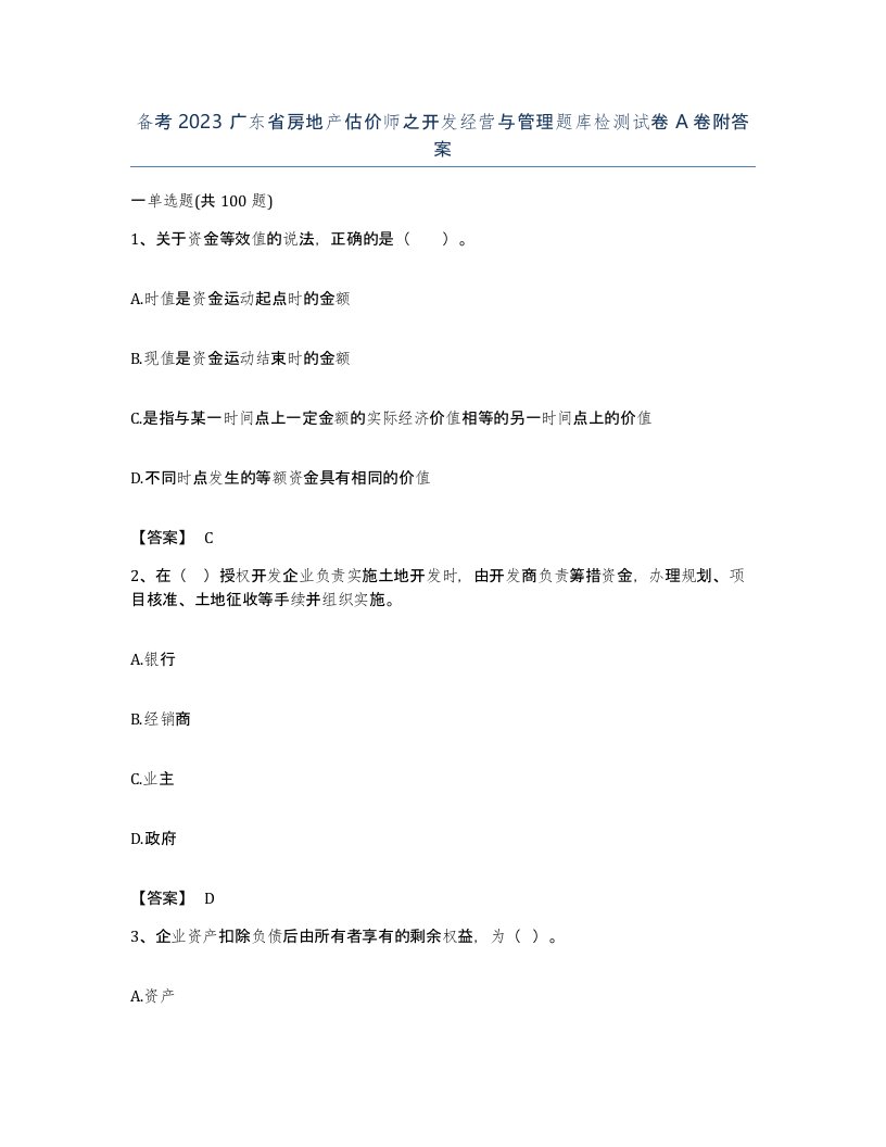 备考2023广东省房地产估价师之开发经营与管理题库检测试卷A卷附答案