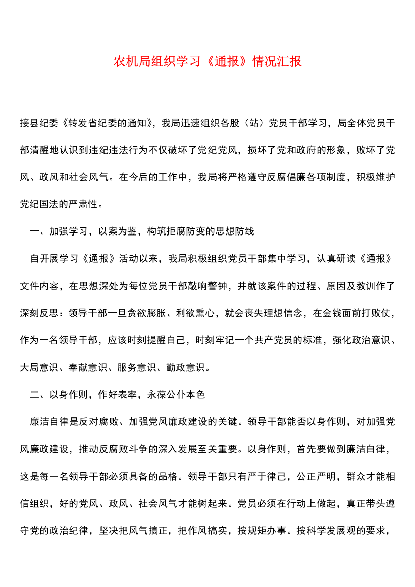 农机局组织学习《通报》情况汇报