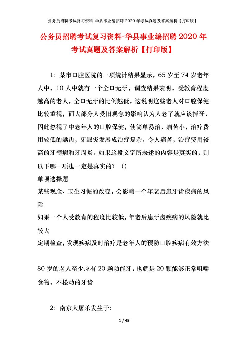 公务员招聘考试复习资料-华县事业编招聘2020年考试真题及答案解析打印版