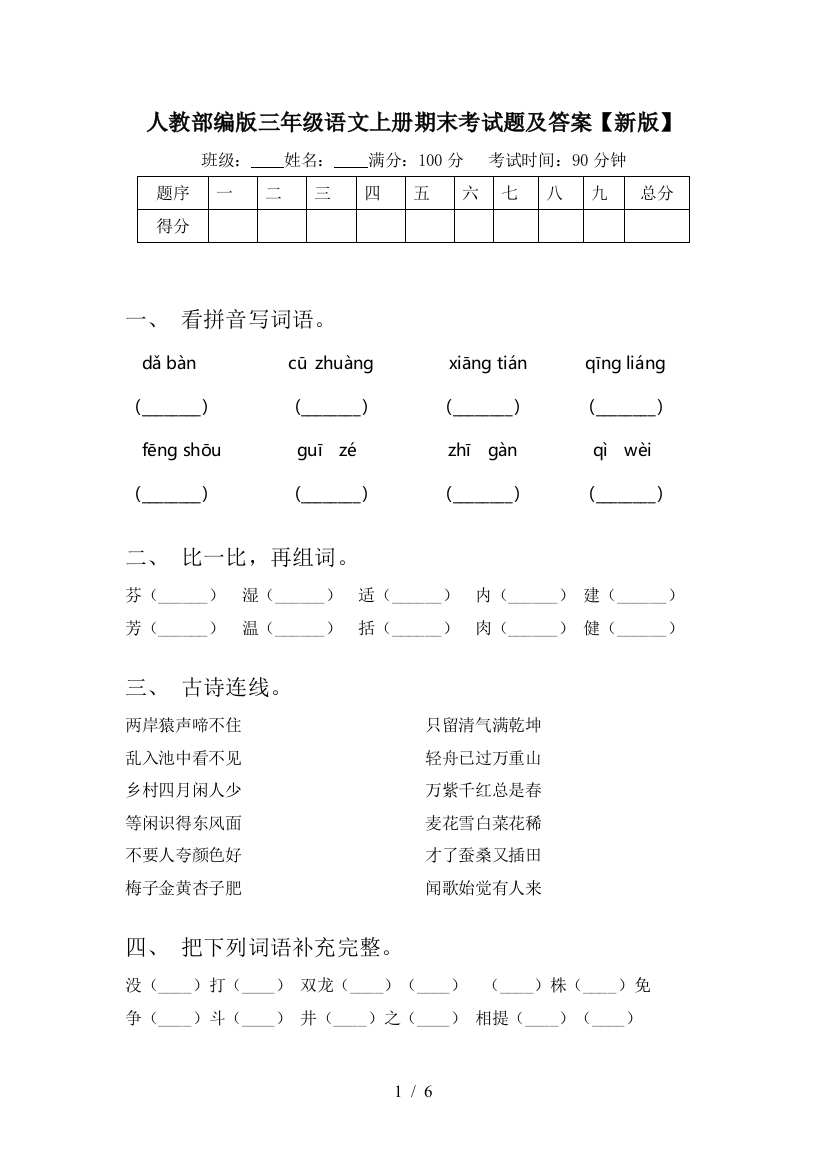 人教部编版三年级语文上册期末考试题及答案【新版】